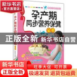 正版 孕产期同步营养保健全书 孙晶丹编著 中国纺织出版社 978750