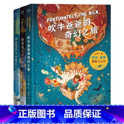 尼尔盖曼幻想小说三部曲 全3册 [正版]尼尔盖曼幻想小说三部曲 全3册 吹牛爸爸的奇幻之旅奇迹男孩与冰霜巨人假如我有完美