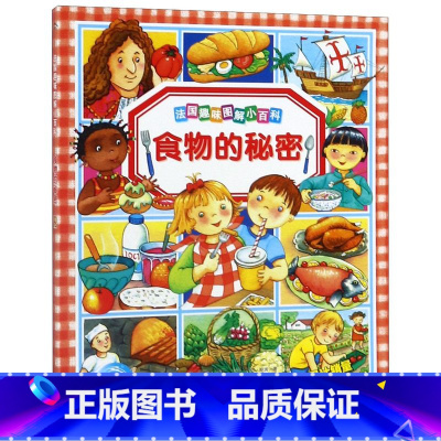 食物的秘密 [正版]书店法国趣味图解小百科全套系列任选 我的宠物朋友有趣的交通工具5-8-10岁儿童课外阅读科学启蒙书科
