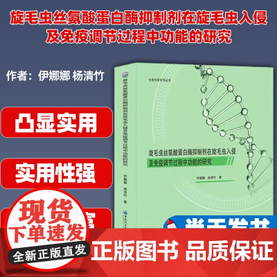 旋毛虫丝氨酸蛋白酶抑制剂在旋毛虫入侵及免疫调节过程中功能的研究 伊娜娜 杨清竹黑龙江大学出版社 978756860848