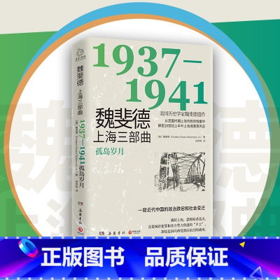 [正版]魏斐德上海三部曲:1937-1941 魏斐德
