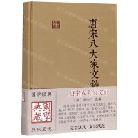 [N]唐宋八大家文钞(精)/国学典藏-9787532592043