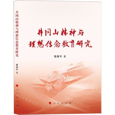 [N]井冈山精神与理想信念教育研究-9787010257266
