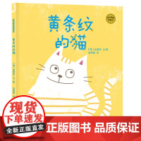 麦田精选图画书 黄条纹的猫 精装绘本儿童故事图画故事韩国现代 自我认知 伪装与真实 同一和多样3-8岁