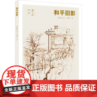 和平旧影 正版书籍 百花文艺出版社
