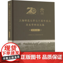 正版上海师范大校庆史学科集 世界卷海师范大学人文学院世界史系 编9787547523117中西书局