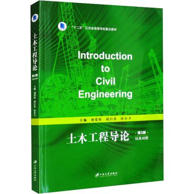 土木工程导论 汉英对照 第3版 刘荣桂,胡白香,唐小卫 编 大学教材专业科技 正版图书籍 江苏大学出版社