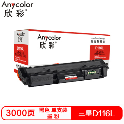 欣彩D116L硒鼓(墨粉)专业版黑色单支装(适用三星SL-M2676N M2626D M2625)打印页数:3000