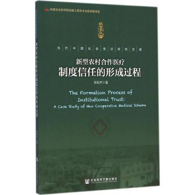 [M]新型农村合作医疗制度信任的形成过程-9787509764985