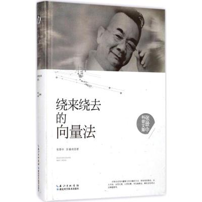 正版新书]绕来绕去的向量法张景中9787535295309