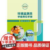 正版 环境监测员学徒岗位手册 侯凤兰 陈浩主编 中国农业大学出版社978756553068主