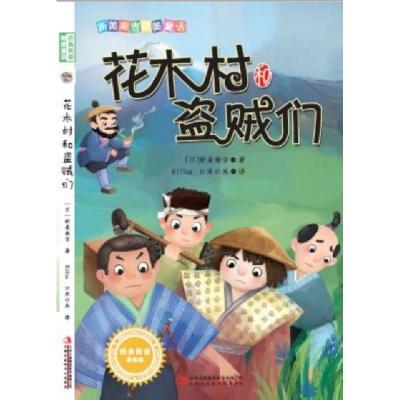 正版新书]花木村和盗贼们(美绘版)/新美南吉精美童话(日)新美南