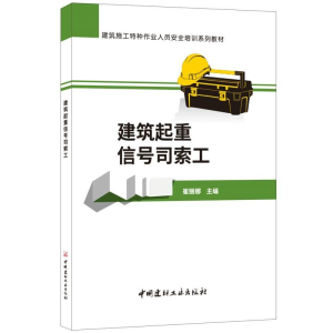 正版新书]建筑起重信号司索工·建筑施工特种作业人员安全培训系