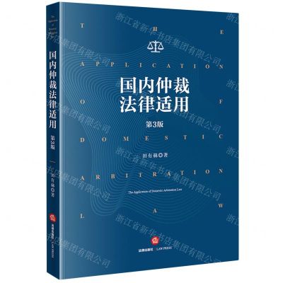 [N]国内仲裁法律适用(第3版)-9787519778897