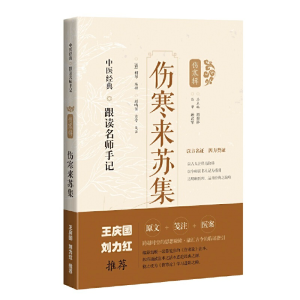 醉染图书伤寒来苏集(中医经典·跟读名师手记)9787547854495