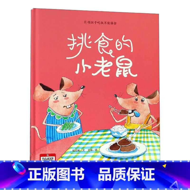 挑食的小老鼠 [正版]动物百科系列绘本(30册)可以单发硬壳硬皮精装绘本3–6岁 儿童宝宝阅读 亲子阅读睡前故事 早教启