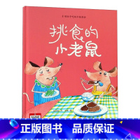 挑食的小老鼠 [正版]动物百科系列绘本(30册)可以单发硬壳硬皮精装绘本3–6岁 儿童宝宝阅读 亲子阅读睡前故事 早教启