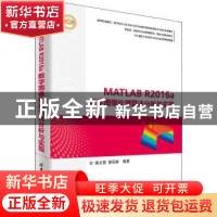 正版 MATLAB R2016a数字图像处理算法分析与实现 杨文茵,徐丽新
