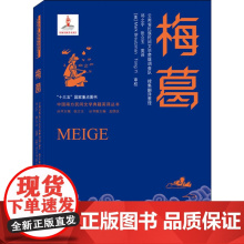 梅葛 张立玉 编 邓之宇,张立玉 译 民间文学/民族文学文学 正版图书籍 武汉大学出版社