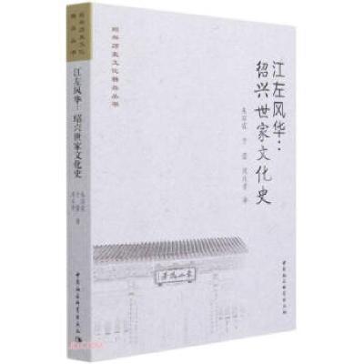 正版新书]江左风华:绍兴世家文化史朱丽霞,于蕾,周庆贵著97875
