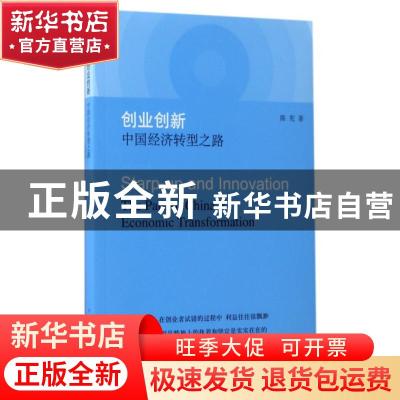 正版 创业创新:中国经济转型之路:the path of China's economic