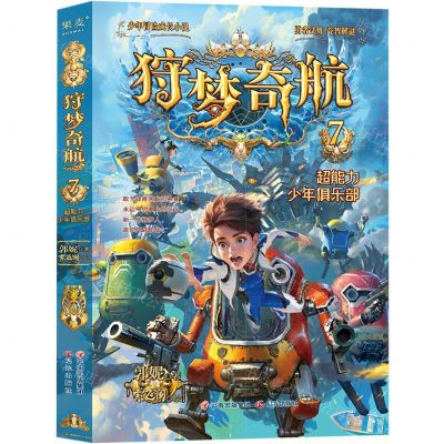 [N]狩梦奇航(7超能力少年俱乐部)-9787571514334
