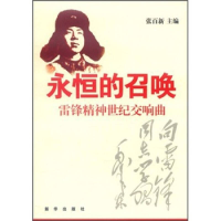 正版新书]永恒的召唤-雷锋精神世纪交响曲张百新9787501199136