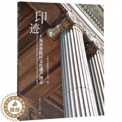 [醉染正版]正版 印迹:上海市普陀区文化遗产图志 上海市普陀区文化局 地方史志书籍 文化遗产的保护等级和保护体系 上
