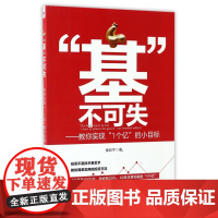 基不可失--教你实现1个亿的小目标