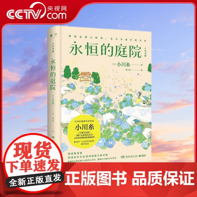 [央视网]永恒的庭院 日本疗愈系代表作家作者小川糸继《山茶文具店》《狮子之家的点心日》后备受期待的重磅新作 TJ