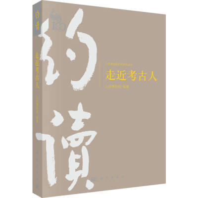 [M]走进考古人 山西博物院 著 -9787030615091