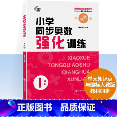 奥数强化训练.人教版 小学一年级 [正版]2023南大教辅 小学同步奥数强化训练 1年级人教版同步奥数测试小学生无障碍奥