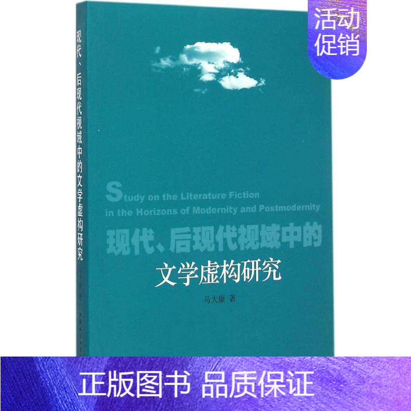 [正版]现代、后现代视域中的文学虚构研究 马大康 著 著作 文学理论/文学评论与研究文学 书店图书籍 中国社会科学出版社