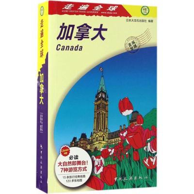 正版新书]加拿大日本大宝石出版社 编著;张咏志,赵征环 译97875