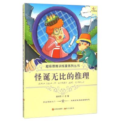 正版新书]思维训练营系列丛书——怪诞无比的推理谢冰欣97875143