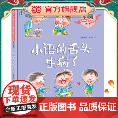 毕淑敏给孩子的心灵成长绘本(*辑) 小语的舌头生病了