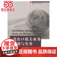 进出口报关业务基础与实务(复旦卓越·国际商务与管理系列教材)