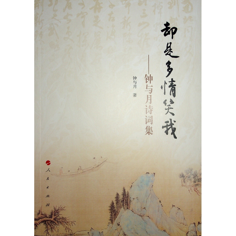 正版新书]却是多情笑我——钟与月诗词集钟与月 著9787010267029