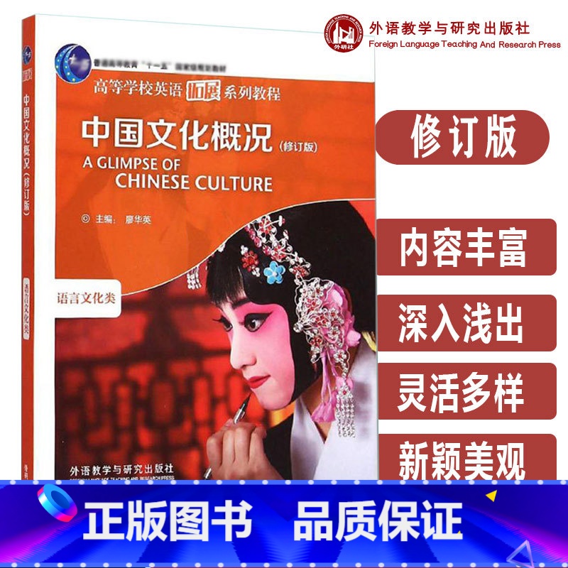 中国文化概况 修订版 [正版]中国文化概况 修订版 廖华英 外语教学与研究出版社