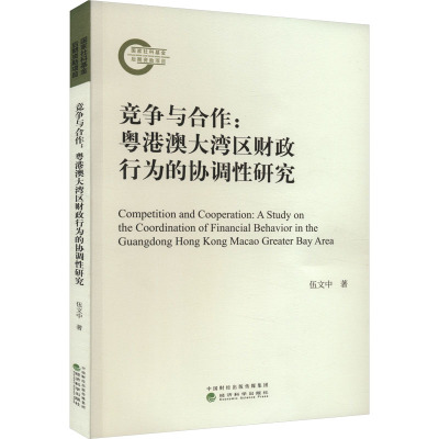 竞争与合作:粤港澳大湾区财政行为的协调性研究