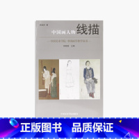 [正版]商城 中国画人物线描 中国美术学院中国画学教学丛书 图书 顾迎庆 主编 尉晓榕 艺术9787550301955
