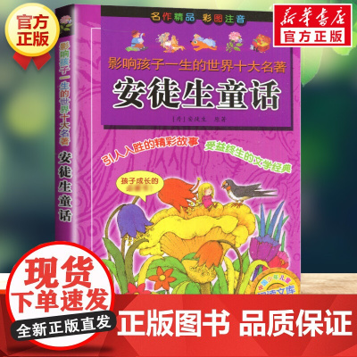 安徒生童话 影响孩子一生的世界十大名著彩图注音版一年级二年级三四年级儿童文学名家经典小学生课外阅读书籍拼音童话故事书正版