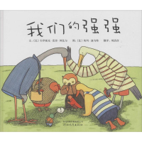 醉染图书我们的强强9787543477742