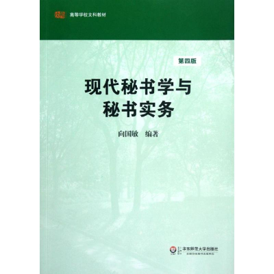 醉染图书现代秘书学与秘书实务(第4版)9787561794852