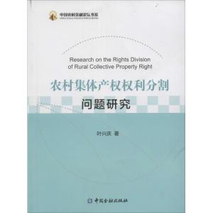 农村集体产权权利分割问题研究