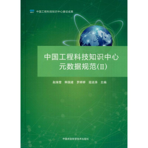 [M]中国工程科技知识中心元数据规范(2) 赵瑞雪 等 编 -9787511642301