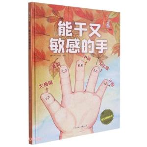 正版新书]我可爱的身体:能干有敏感的手(儿童精装绘本)暖心熊