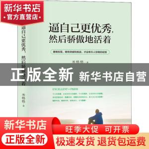 正版 逼自己更优秀然后骄傲地活着 米格格 天地出版社 9787545543