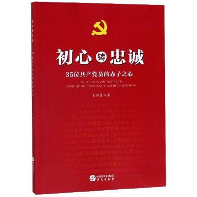 正版新书]初心铸忠诚王彩霞 著9787507550009