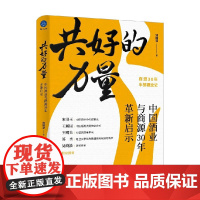 共好的力量 中国酒业与商源30年革新启示 刘国华 著 管理